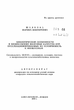 Биологические особенности и хозяйственно полезные качества кур, отселекционированных на устойчивость к неоплазмам - тема автореферата по сельскому хозяйству, скачайте бесплатно автореферат диссертации