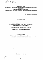 ОСОБЕННОСТИ ФОРМИРОВАНИЯ КОРНЕВОЙ СИСТЕМЫ ПОДВИДОВ И ВИДОВ РИСА - тема автореферата по сельскому хозяйству, скачайте бесплатно автореферат диссертации