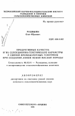 Продуктивные качества и их селекционно-генетические параметры у свиней промежуточных генотипов при создании линий новой мясной породы - тема автореферата по сельскому хозяйству, скачайте бесплатно автореферат диссертации