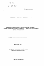 Морфофункциональные особенности женщин, занимающихся хоккеем с мячом, в динамике годичного цикла тренировок - тема автореферата по биологии, скачайте бесплатно автореферат диссертации