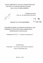 Создание и оценка исходного материала для селекции Суданской травы в Центрально-Черноземной зоне России - тема автореферата по сельскому хозяйству, скачайте бесплатно автореферат диссертации