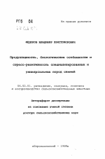 Продуктивность, биологические особенности истресс-реактивность специализированных иуниверсальных пород свиней - тема автореферата по сельскому хозяйству, скачайте бесплатно автореферат диссертации