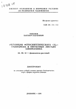Регуляция фотосинтетического СО2-газообмена в интактных листьях хлопчатника - тема автореферата по биологии, скачайте бесплатно автореферат диссертации