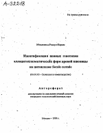 ИДЕНТИФИКАЦИЯ ЦЕННЫХ ГЕНОТИПОВ АЛЛОЦИТОПЛАЗМАТИЧЕСКИХ ФОРМ ЯРОВОЙ ПШЕНИЦЫ НА ЦИТОПЛАЗМЕ SECALE CEREALE - тема автореферата по сельскому хозяйству, скачайте бесплатно автореферат диссертации