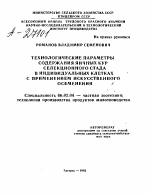 ТЕХНОЛОГИЧЕСКИЕ ПАРАМЕТРЫ СОДЕРЖАНИЯ ЯИЧНЫХ КУР СЕЛЕКЦИОННОГО СТАДА В ИНДИВИДУАЛЬНЫХ КЛЕТКАХ С ПРИМЕНЕНИЕМ ИСКУССТВЕННОГО ОСЕМЕНЕНИЯ - тема автореферата по сельскому хозяйству, скачайте бесплатно автореферат диссертации