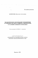 Экологическое обоснование повышения устойчивости дуба к грибам р. CERATOCYSTIS в условиях Нижнего Поволжья - тема автореферата по биологии, скачайте бесплатно автореферат диссертации