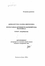 Фосфатазная активность бактерий рода Francisella - тема автореферата по биологии, скачайте бесплатно автореферат диссертации