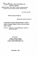 Использование продуктов микробиологического синтеза в рационах молодняка крупного рогатого скота при доращивании и откорме - тема автореферата по сельскому хозяйству, скачайте бесплатно автореферат диссертации