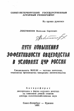 Пути повышения эффективности овцеводства в условиях ЦЧР России - тема автореферата по сельскому хозяйству, скачайте бесплатно автореферат диссертации