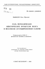 Роль периодических электрических процессов мозга в механизме кратковременной памяти - тема автореферата по биологии, скачайте бесплатно автореферат диссертации