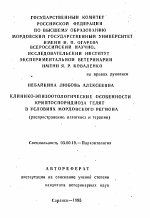 Клинико-эпизоотологические особенности криптоспоридиоза телят в условиях Мордовского региона (распространение, патогенез и терапия) - тема автореферата по биологии, скачайте бесплатно автореферат диссертации