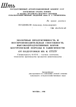 МОЛОЧНАЯ ПРОДУКТИВНОСТЬ И ВОСПРОИЗВОДИТЕЛЬНАЯ СПОСОБНОСТЬ ВЫСОКОПРОДУКТИВНЫХ КОРОВ КОСТРОМСКОЙ ПОРОДЫ В ЗАВИСИМОСТИ ОТ ПОДГОТОВКИ ИХ К ОТЕЛУ - тема автореферата по сельскому хозяйству, скачайте бесплатно автореферат диссертации