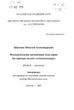 Функциональная организация популяции - тема автореферата по биологии, скачайте бесплатно автореферат диссертации