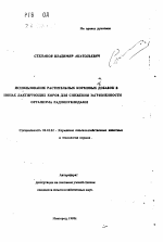 Использование растительных кормовых добавок в ионах лактирующих коров для снижения загрязненности организма радионуклидами - тема автореферата по сельскому хозяйству, скачайте бесплатно автореферат диссертации