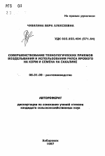 Совершенствование технологических приемов возделывания и использования рапса ярового на корм и семена на Сахалине - тема автореферата по сельскому хозяйству, скачайте бесплатно автореферат диссертации