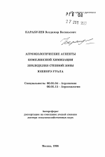 Агроэкологические аспекты комплексной химизации земледелия степной зоны Южного Урала - тема автореферата по сельскому хозяйству, скачайте бесплатно автореферат диссертации