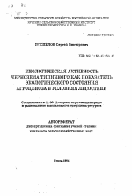 Биологическая активность чернозема типичного как показатель экологического состояния агроценоза в условиях лесостепи - тема автореферата по географии, скачайте бесплатно автореферат диссертации