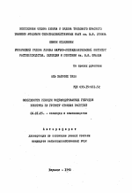 Особенности реакции модифицированных гибридов кукурузы на густоту стояния растений - тема автореферата по сельскому хозяйству, скачайте бесплатно автореферат диссертации