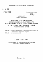 Факторы формирования фитотоксической активности микрофлоры черноземов засушливой и умеренно засушливой степи Алтайского края - тема автореферата по географии, скачайте бесплатно автореферат диссертации