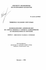 Использование аминокислот на синтез молока у коров в зависимости от полноценности питания - тема автореферата по биологии, скачайте бесплатно автореферат диссертации