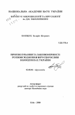 Прогнозирование и закономерности распространения вирусов растений в биоценозах Украины - тема автореферата по биологии, скачайте бесплатно автореферат диссертации