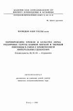 Формирование урожая и качества зерна различных сортов озимой мягкой и твердой пшеницы в связи с применением минеральных удобрений - тема автореферата по сельскому хозяйству, скачайте бесплатно автореферат диссертации