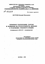 ВЛИЯНИЕ УДОБРЕНИЙ, СОРТОВ И ПОДВОЕВ НА РОЗЕТОЧНОСТЬ ЯБЛОНИ В УСЛОВИЯХ СТЕПНОГО КРЫМА - тема автореферата по сельскому хозяйству, скачайте бесплатно автореферат диссертации