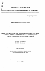 Связь цитотоксической активности мутантных форм фактора некроза опухоли-альфа с накоплением сфингозина в клетках печени мышей - тема автореферата по биологии, скачайте бесплатно автореферат диссертации