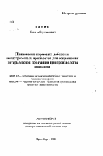 Применение кормовых добавок и антистрессовых препаратов для сокращения потерь мясной продукции при производстве говядины - тема автореферата по сельскому хозяйству, скачайте бесплатно автореферат диссертации