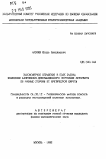 Закономерное отражение в поле радона изменения напряженно-деформационного состояния литосферы по разные стороны от критической широты - тема автореферата по геологии, скачайте бесплатно автореферат диссертации