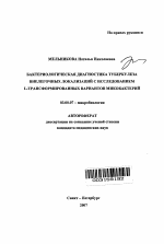 Бактериологическая диагностика туберкулеза внелегочных локализаций с исследованием L-трансформированных вариантов микобактерий - тема автореферата по биологии, скачайте бесплатно автореферат диссертации