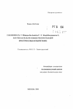 Газообмен-СО2 у Rhizopertha dominica F. и Sitophilus granarius L. как показатель их поведенческих реакций при стрессовых воздействиях - тема автореферата по сельскому хозяйству, скачайте бесплатно автореферат диссертации