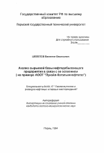 Анализ сырьевой базы нефтедобывающегопредприятия в связи с ее освоением (на примере АООТ "Лукойл-Когалымнефтегаз") - тема автореферата по геологии, скачайте бесплатно автореферат диссертации