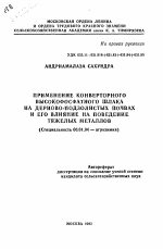 Применение конверторного высокофосфатного шлака на дерново-подзолистых почвах и его влияние на поведенение тяжелых металлов - тема автореферата по сельскому хозяйству, скачайте бесплатно автореферат диссертации