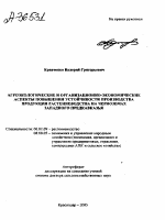 АГРОЭКОЛОГИЧЕСКИЕ И ОРГАНИЗАЦИОННО-ЭКОНОМИЧЕСКИЕ АСПЕКТЫ ПОВЫШЕНИЯ УСТОЙЧИВОСТИ ПРОИЗВОДСТВА ПРОДУКЦИИ РАСТЕНИЕВОДСТВА НА ЧЕРНОЗЕМАХ ЗАПАДНОГО ПРЕДКАВКАЗЬЯ - тема автореферата по сельскому хозяйству, скачайте бесплатно автореферат диссертации