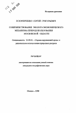 Совершенствование эколого-экономического механизма природопользования Московской области - тема автореферата по географии, скачайте бесплатно автореферат диссертации