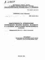 ЭФФЕКТИВНОСТЬ ПРИМЕНЕНИЯ ГЕРБИЦИДОВ ПРОТИВ БОДЯКА ПОЛЕВОГО В УСЛОВИЯХ ЦЕНТРАЛЬНО-ЧЕРНОЗЕМНОГО РАЙОНА - тема автореферата по сельскому хозяйству, скачайте бесплатно автореферат диссертации