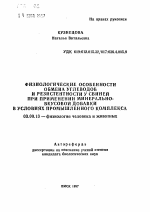 Физиологические особенности обмена углеводов и резистентности у свиней при применении минерально-вкусовой добавки в условиях промышленного комплекса - тема автореферата по биологии, скачайте бесплатно автореферат диссертации