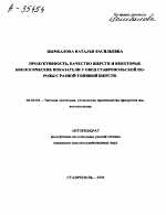 ПРОДУКТИВНОСТЬ, КАЧЕСТВО ШЕРСТИ И НЕКОТОРЫЕ БИОЛОГИЧЕСКИЕ ПОКАЗАТЕЛИ У ОВЕЦ СТАВРОПОЛЬСКОЙ ПО­ РОДЫ С РАЗНОЙ ТОНИНОЙ ШЕРСТИ. - тема автореферата по сельскому хозяйству, скачайте бесплатно автореферат диссертации