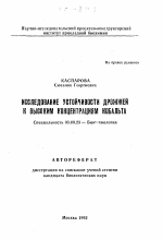 Исследование устойчивости дрожжей к высоким концентрациям кобальта - тема автореферата по биологии, скачайте бесплатно автореферат диссертации