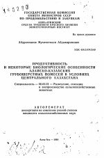 Продуктивность и некоторые биологические особенности алайско-казахских грубошерстных помесей в условиях Центрального Казахстана - тема автореферата по сельскому хозяйству, скачайте бесплатно автореферат диссертации