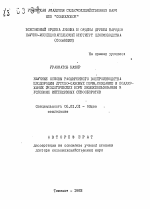 Научные основы расширенного воспроизводства плодородия лугово-сазовых почв, создание и поддержание экологических норм землепользования в условиях интенсивных севооборотов - тема автореферата по сельскому хозяйству, скачайте бесплатно автореферат диссертации