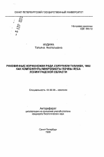 Раковинные корненожки рода Corythion taranek, 1882 как компоненты микробиоты почвы леса Ленинградской области - тема автореферата по биологии, скачайте бесплатно автореферат диссертации