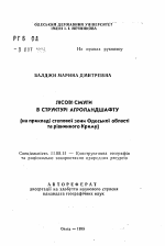 Лесные полосы в структуре агроландшафта (на примере степной зоны Одесской области и равнинного Крыма) - тема автореферата по географии, скачайте бесплатно автореферат диссертации