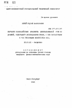 Изучение взаимодействия фрагмента фенилаланиновой тРНК из дрожжей, содержащего антикодоновую петлю, с 3OS субчастицами и 7OS рибосомами Esherichia coli - тема автореферата по биологии, скачайте бесплатно автореферат диссертации