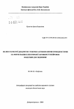 Влияние геометрии дендритов с тонично активированными проводимостями на формирование электрической активности нейронов: модельное исследование - тема автореферата по биологии, скачайте бесплатно автореферат диссертации