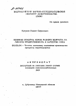 ВЛИЯНИЕ ОТКОРМА КОРОВ РАЗНОГО ВОЗРАСТА НА МЯСНУЮ ПРОДУКТИВНОСТЬ И КАЧЕСТВО МЯСА - тема автореферата по сельскому хозяйству, скачайте бесплатно автореферат диссертации