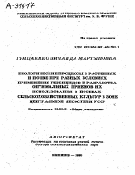 БИОЛОГИЧЕСКИЕ ПРОЦЕССЫ В РАСТЕНИЯХ И ПОЧВЕ ПРИ РАЗНЫХ УСЛОВИЯХ ПРИМЕНЕНИЯ ГЕРБИЦИДОВ И РАЗРАБОТКА ОПТИМАЛЬНЫХ ПРИЕМОВ ИХ ИСПОЛЬЗОВАНИЯ В ПОСЕВАХ СЕЛЬСКОХОЗЯЙСТВЕННЫХ КУЛЬТУР В ЗОНЕ ЦЕНТРАЛЬНОЙ ЛЕСОСТЕПИ УССР - тема автореферата по сельскому хозяйству, скачайте бесплатно автореферат диссертации