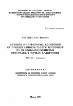 Влияние минеральных удобрений на продуктивность галеги восточной на дерново-подзолистых супесчаных почвах Белоруссии - тема автореферата по сельскому хозяйству, скачайте бесплатно автореферат диссертации