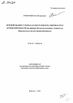 ДЕПОНИРОВАНИЕ УГЛЕРОДА КУЛЬТУРАМИ ДУБА ЧЕРЕШЧАТОГО ОРЛОВСКОЙ ОБЛАСТИ (НА ПРИМЕРЕ МОХОВСКОГО ОПЫТНОГО ЛЕСНИЧЕСТВА НОВОСАЛЬСКОГО ЛЕСХОЗА ОРЛОВСКОЙ ОБЛАСТИ) - тема автореферата по биологии, скачайте бесплатно автореферат диссертации